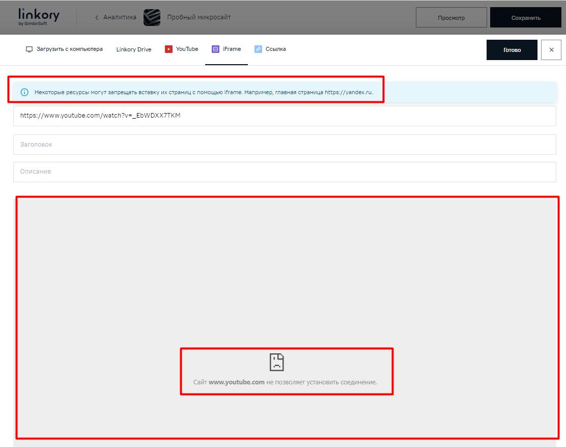 Ошибка загрузки ссылки iFrame в модальном окне для добавления на Микросайт ссылки iFrame